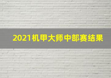 2021机甲大师中部赛结果