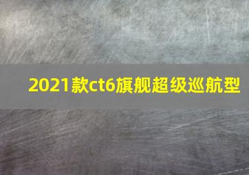 2021款ct6旗舰超级巡航型