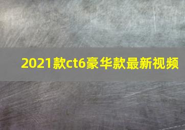 2021款ct6豪华款最新视频