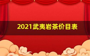 2021武夷岩茶价目表