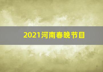 2021河南春晚节目