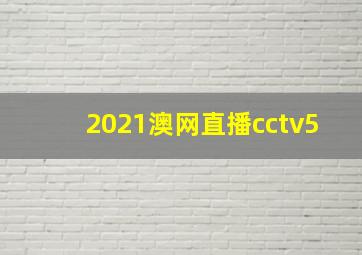 2021澳网直播cctv5