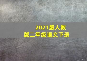 2021版人教版二年级语文下册