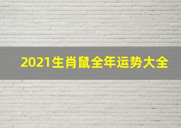 2021生肖鼠全年运势大全