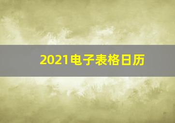 2021电子表格日历