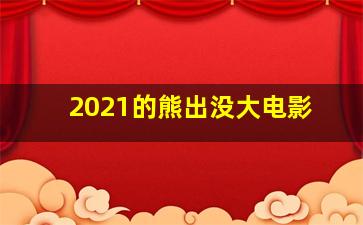 2021的熊出没大电影