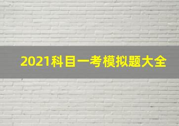 2021科目一考模拟题大全