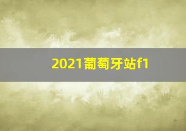 2021葡萄牙站f1