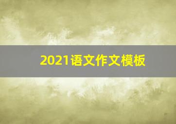 2021语文作文模板