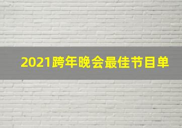 2021跨年晚会最佳节目单