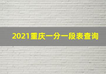 2021重庆一分一段表查询