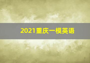 2021重庆一模英语