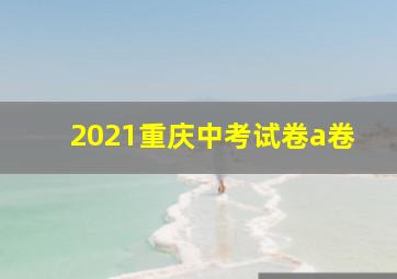 2021重庆中考试卷a卷