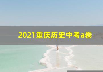 2021重庆历史中考a卷