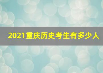 2021重庆历史考生有多少人