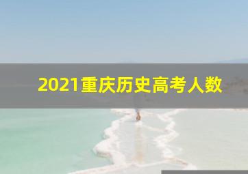 2021重庆历史高考人数