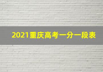 2021重庆高考一分一段表