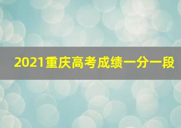 2021重庆高考成绩一分一段