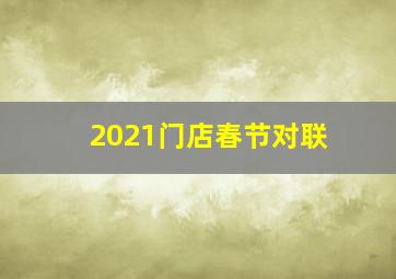 2021门店春节对联