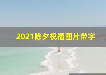 2021除夕祝福图片带字