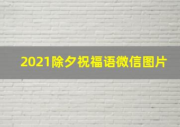 2021除夕祝福语微信图片