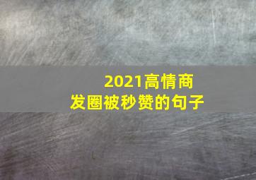 2021高情商发圈被秒赞的句子