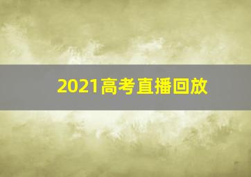 2021高考直播回放