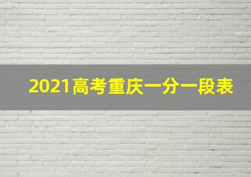 2021高考重庆一分一段表