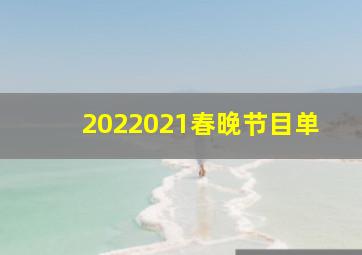 2022021春晚节目单