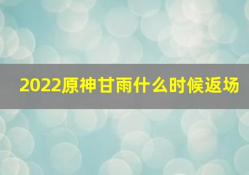 2022原神甘雨什么时候返场