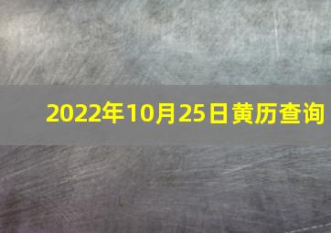 2022年10月25日黄历查询