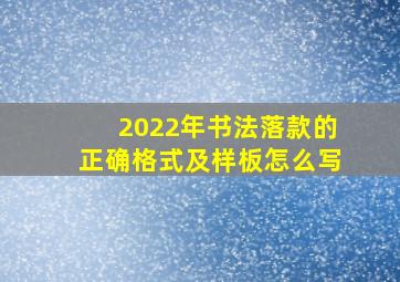 2022年书法落款的正确格式及样板怎么写