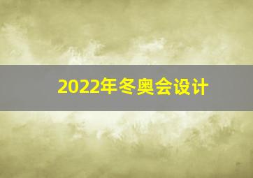 2022年冬奥会设计