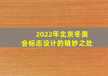 2022年北京冬奥会标志设计的精妙之处