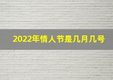 2022年情人节是几月几号