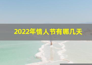 2022年情人节有哪几天