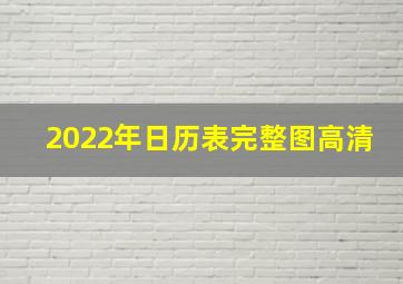 2022年日历表完整图高清