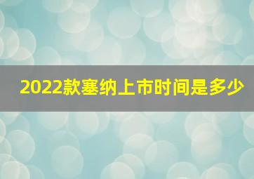 2022款塞纳上市时间是多少