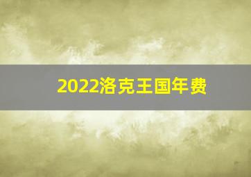 2022洛克王国年费