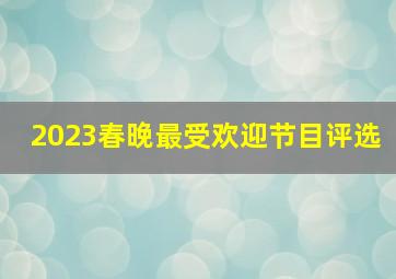 2023春晚最受欢迎节目评选