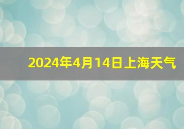 2024年4月14日上海天气