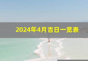 2024年4月吉日一览表