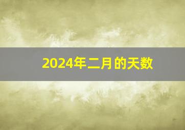 2024年二月的天数