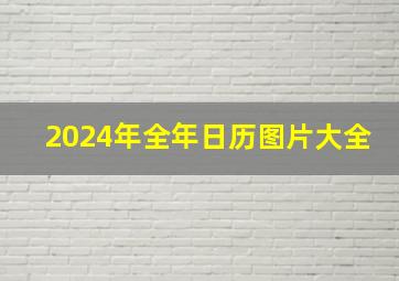 2024年全年日历图片大全