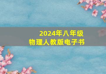 2024年八年级物理人教版电子书