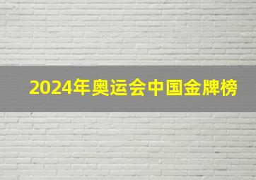 2024年奥运会中国金牌榜