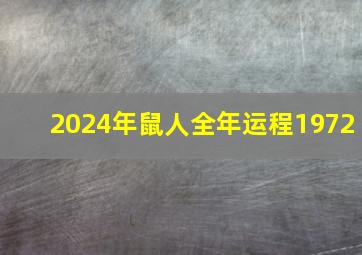 2024年鼠人全年运程1972