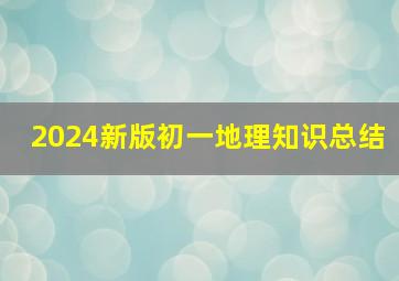 2024新版初一地理知识总结