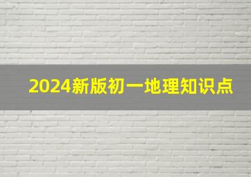 2024新版初一地理知识点