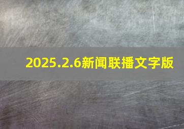 2025.2.6新闻联播文字版